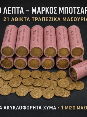 50 λεπτά Μάρκος Μπότσαρης, 21 τραπεζικά μασούρια και ακυκλοφόρητα κέρματα