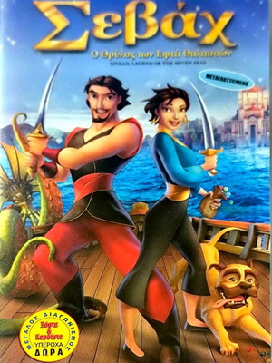 VHS Σεβάχ ο θρύλος των επτά θαλασσών μεταχειρισμένο, μεταγλωττισμένο