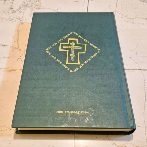 Book "Η ευχή μέσα στον κόσμο" hardcover used, private edition 2007