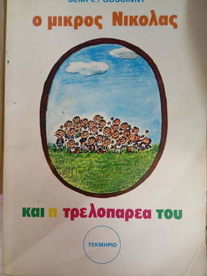 Ο μικρός Νικόλας και η τρελό παρέα του παιδικό βιβλίο
