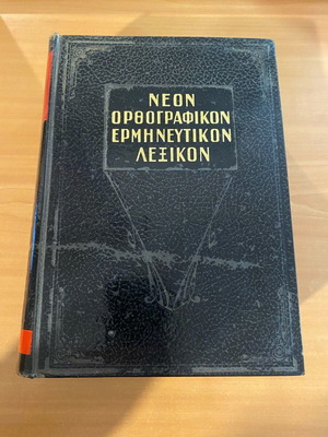 Λεξικό Δημητράκου μεταχειρισμένο, έκδοση 1970, Χ. Γιοβάνη