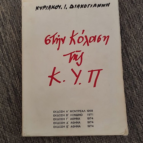 Στην Κόλαση της ΚΥΠ μεταχειρισμένο βιβλίο Κυριάκος Διακογιάννης