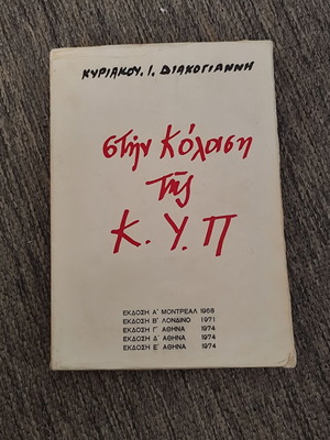 Στην Κόλαση της ΚΥΠ μεταχειρισμένο βιβλίο Κυριάκος Διακογιάννης