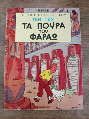 Τεντέν: Τα Πούρα του Φαραώ, μεταχειρισμένο κόμικ