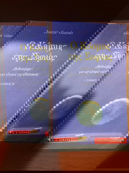 Ο Κόσμος της Σοφίας - Jostein Gaarder (2 βιβλία)