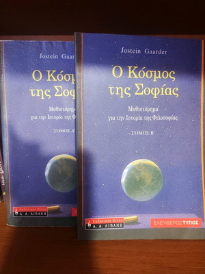Ο Κόσμος της Σοφίας - Jostein Gaarder (2 βιβλία)