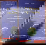 Ο Κόσμος της Σοφίας - Jostein Gaarder (2 βιβλία)