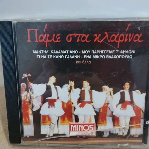 Πάμε στα κλαρίνα CD μεταχειρισμένο, παραδοσιακό