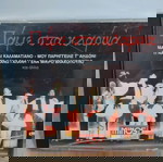  ΠΑΜΕ ΣΤΑ ΚΛΑΡΙΝΑ MINOS CD