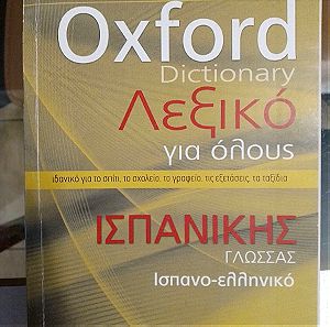 Oxford dictionary Λεξικό της ισπανικής γλώσσας.