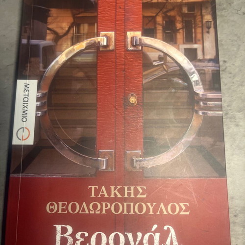 Veronal by Takis Theodoropoulos like new, Metaixmio edition