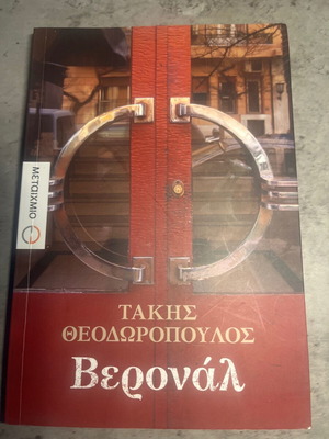 Veronal by Takis Theodoropoulos like new, Metaixmio edition