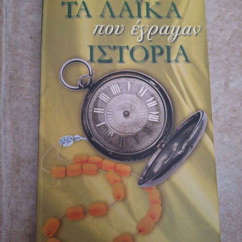 Ta Laika Pou Egrapsan Istoria 4 CD new