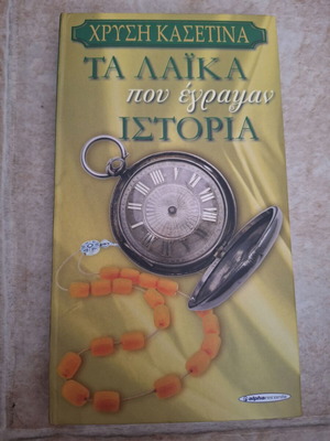 Ta Laika Pou Egrapsan Istoria 4 CD new