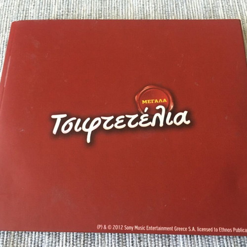 Megala Tsiftetelia 4CD new, laiko
