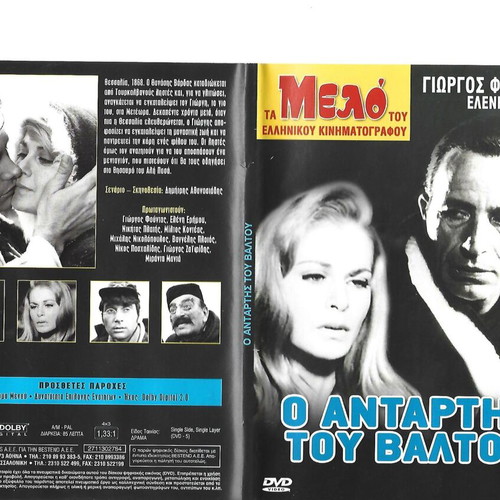 O Antartis Tou Valtou DVD like new, action romantic social