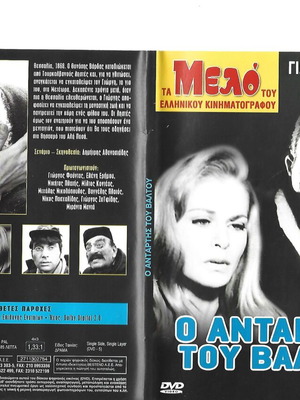 O Antartis Tou Valtou DVD like new, action romantic social