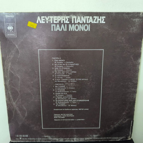 Lefteris Pantazis vinyl record used, laiko, Pali Monoi