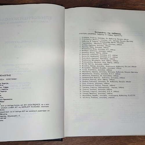 Epitheorisi Nomologias legal books used, volumes 1982-1987