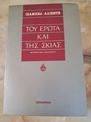 Tou Erotas Kai Tis Skias book used by Isabel Allende