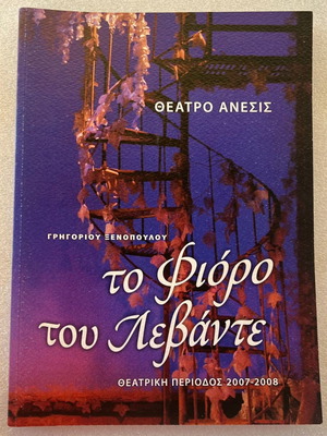Grigoris Xenopoulos To Fioro Tou Levante play program used
