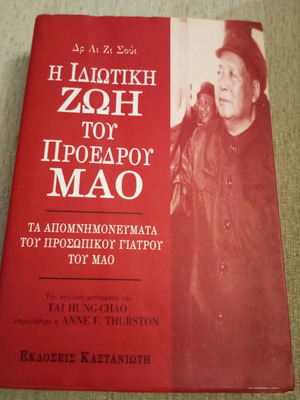 Βιβλίο Η Ιδιωτική Ζωή Του Προέδρου Μάο Καινούργιο