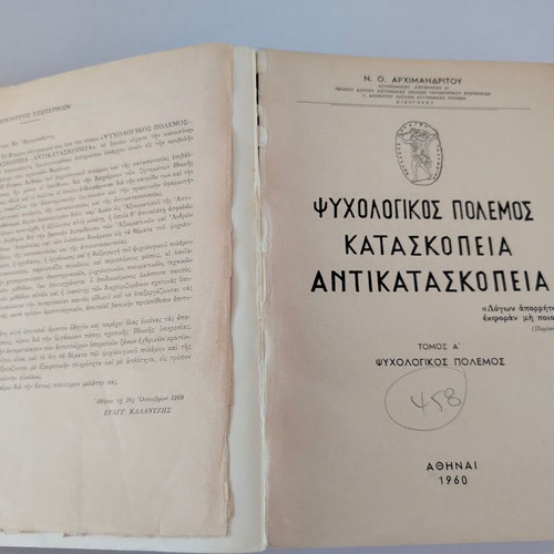 Book Psychologikos Polemos - Kataskopeia - Antikataskopeia by Nikolaos Archimandritos used
