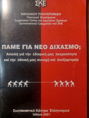Πάμε για νέο διχασμό; βιβλίο του Νικόλαου Πολυχρονίδη