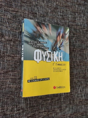 Βιβλίο Φυσικής Γ' Γυμνασίου από τις Εκδόσεις Σαββάλας σαν καινούργιο