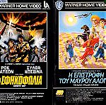  ex-064 VHS επτά (7) βιντεοκασέτες μεταχειρισμένες (ενοικιαζόμενες βιντεοκλάπ) από τον Παγκόσμιο κινηματογράφο
