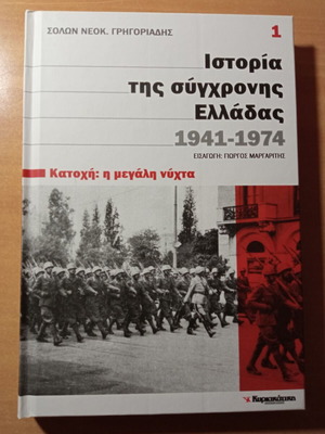 History of Modern Greece 1941-1974 Occupation: The Great Night like new
