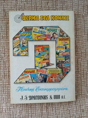 ΜΙΚΡΑ ΚΛΑΣΙΚΑ ΠΟΠΑΥ τεύχος 177
