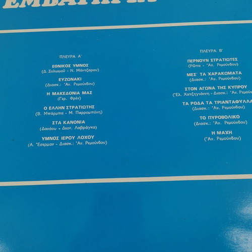 Vinyl record Greek marches used