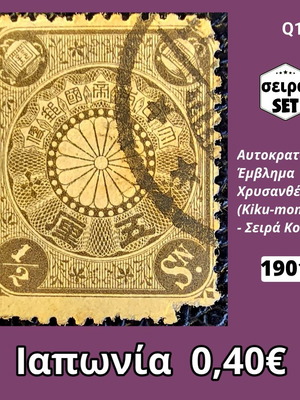 Ιαπωνικό γραμματόσημο Koban του 1901 με αυτοκρατορικό έμβλημα χρυσάνθεμου