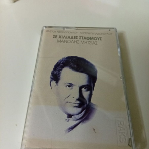 Manolis Mitsias Se Chiliades Stathmous cassette like new