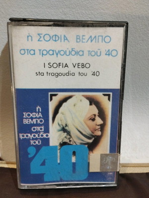 София Вебо Ста Трагудия Тоу '40 касета употребявана, лайко
