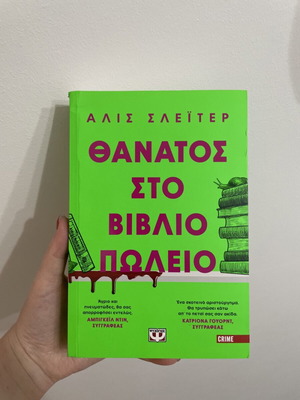 Θάνατος στο βιβλιοπωλείο μεταχειρισμένο βιβλίο