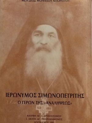 Ieronymos Simonopetritis book by Moyseos Monachou Agioreitou