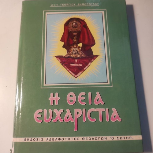 The Divine Eucharist Archimandrite Georgios Dimopoulos like new theological essay