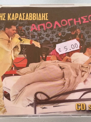 Γιάννης Καρασαββίδης Απολογήσου CD single μεταχειρισμένο