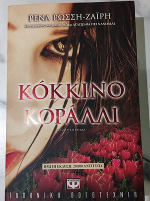 Kokkino Koralli book like new by Rena Rossi - Zairi