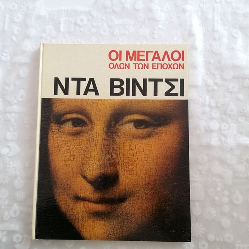 The Greats of All Times Da Vinci Like New