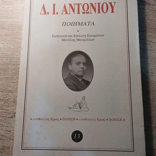 Poems by Dimitrios I. Antoniou used, Greek language