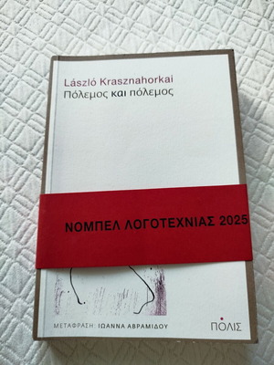 Πόλεμος και πόλεμος του Laszlo Krasznahorkai καινούργιο, ελληνική έκδοση