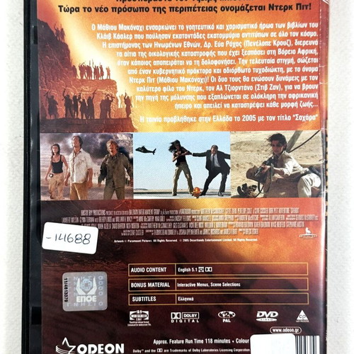 Sahara DVD used with Greek subtitles, action adventure