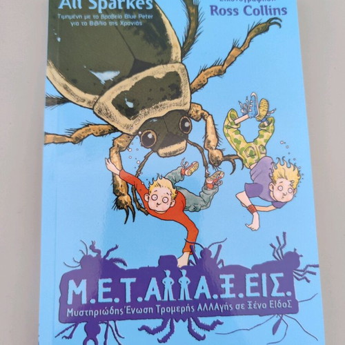Children's books new, M.E.T.AΛΛΑ.Ξ.ΕΙΣ and Ormos Deinosaurs