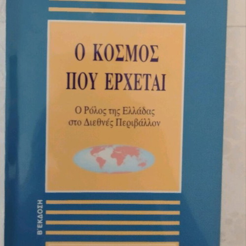 O Kosmos pou Erchetai by Miltiadis Evert political book new