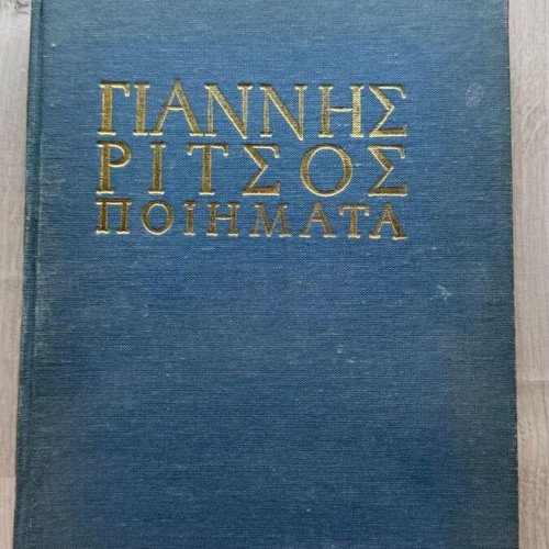 Giannis Ritsos Poems volumes B and E used, Kedros editions