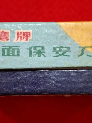 Συλλεκτικό ξυραφάκι Flying Eagle Shanghai China καινούργιο, ταξιδιωτικό σετ