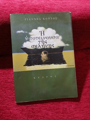 The Hypotenuse of the Moon by Giannis Kontos like new